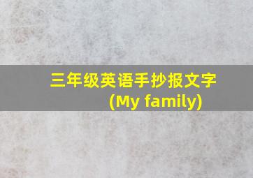 三年级英语手抄报文字(My family)